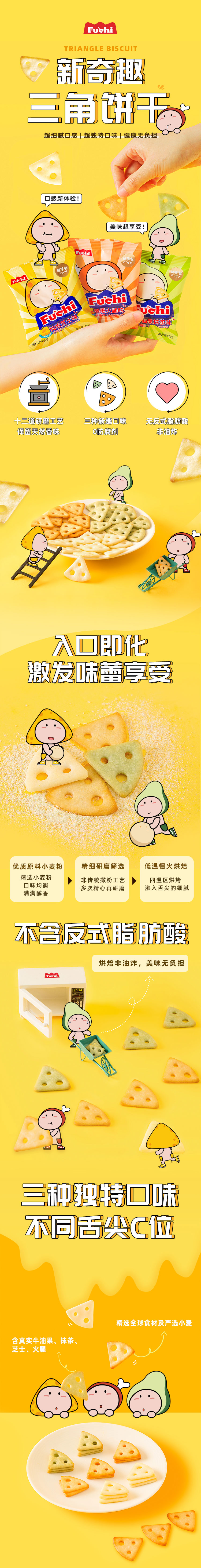 富吃三角饼干详情页长图图片_01.jpg